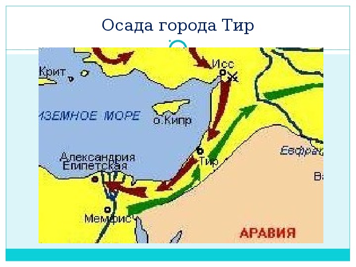 Схема похода александра македонского на восток