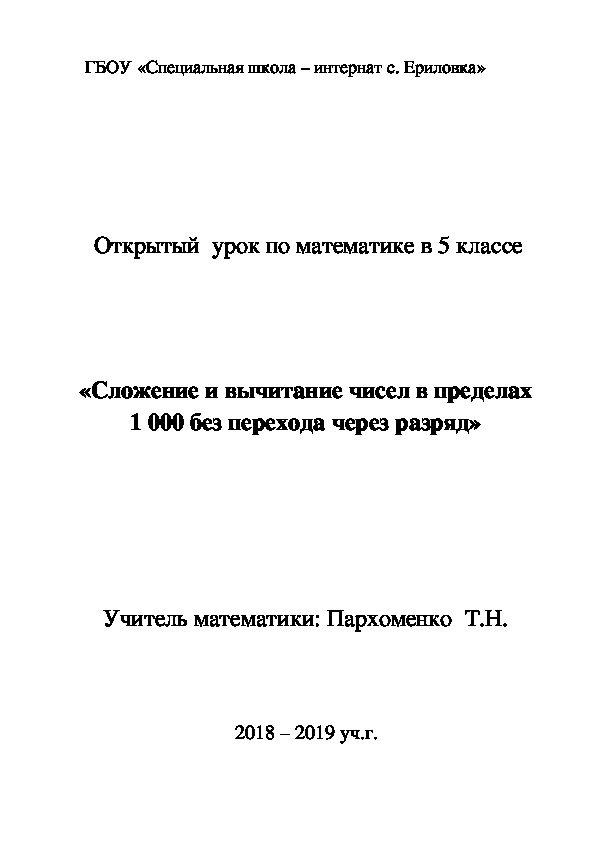 Открытый урок по математике "Сложение и вычитание чисел в пределах 1 000 без перехода через разряд"