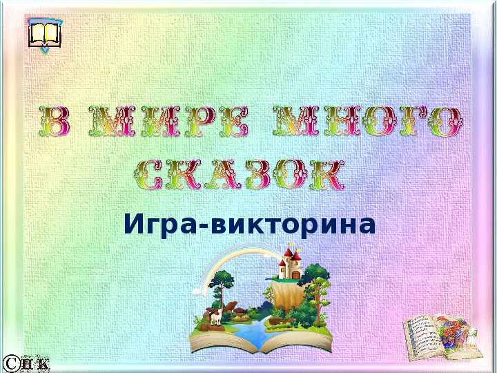 Игра-викторина"В мире много сказок" 4 класс.