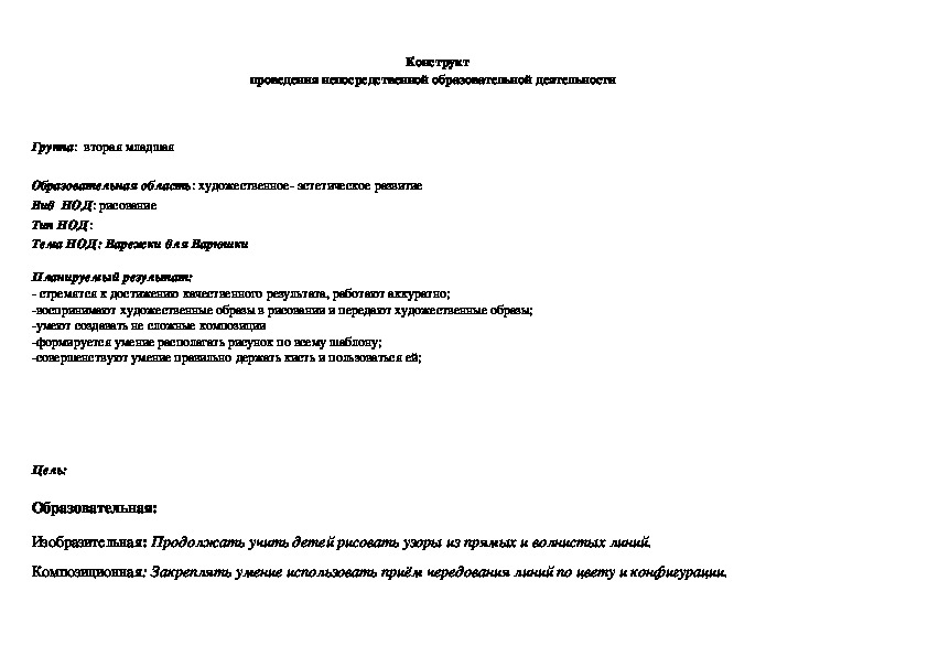 Конструкт проведения непосредственной образовательной деятельности   художественное- эстетическое развитие Варежки для Варюшки