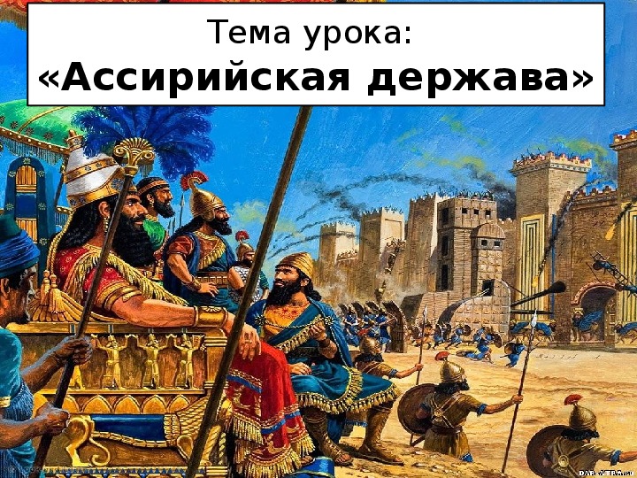 Ассирийцы впервые