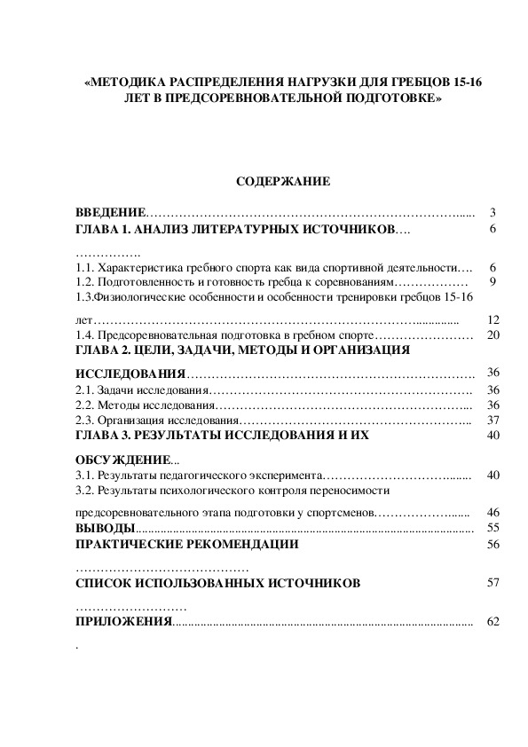 Обложка для материала «МЕТОДИКА РАСПРЕДЕЛЕНИЯ НАГРУЗКИ ДЛЯ ГРЕБЦОВ 15-16 ЛЕТ В ПРЕДСОРЕВНОВАТЕЛЬНОЙ ПОДГОТОВКЕ»