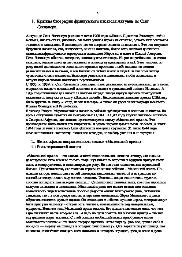 Сочинение: Философская направленность сказки Антуана де Сент-Экзюпери Маленький принц