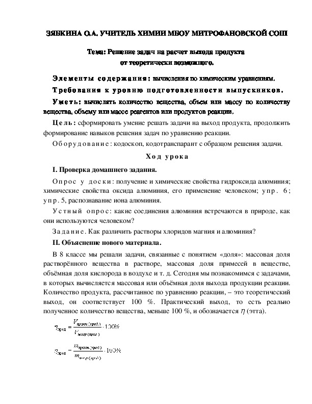 Обложка для материала Тема: Решение задач на расчет выхода продукта  от теоретически возможного.