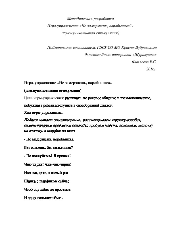 Методическая разработка Игра¬-упражнение «Не замерзнешь, воробьишка?» (коммуникативная стимуляция)