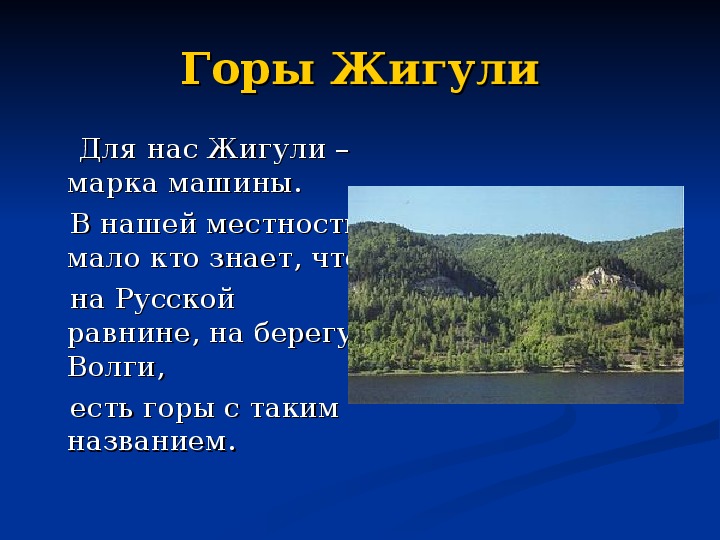 Край конспект. Горы Жигули доклад. Горы Жигули где находятся. Легенды о происхождении названий жигулевских гор 4 класс таблица.