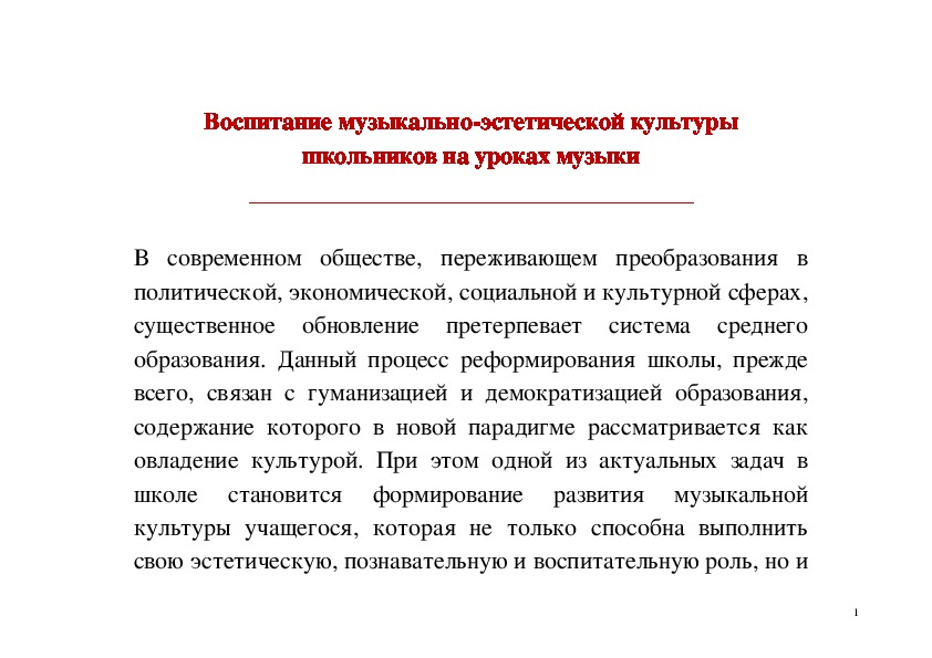 Обложка для материала Статья: Воспитание музыкально-эстетической культуры школьников на уроках музыки