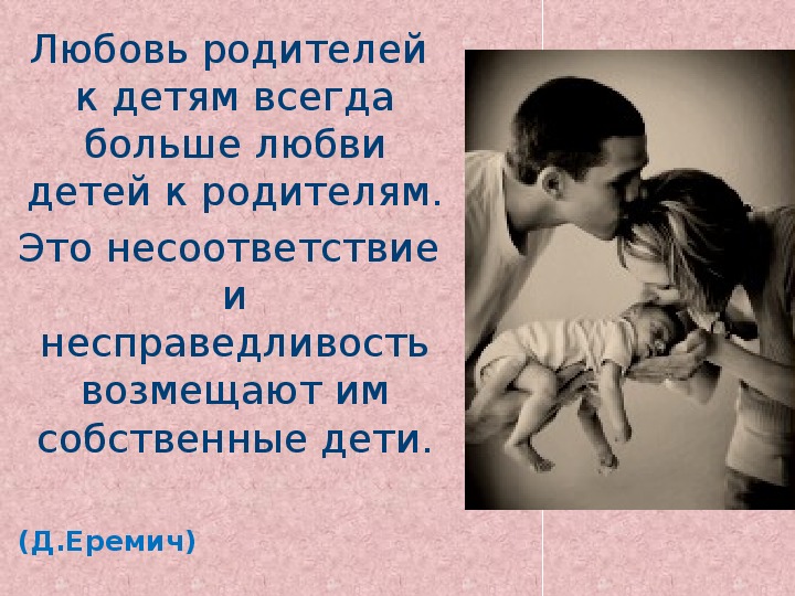 Отношение к детям цитаты. Уважение к родителям цитаты. Любовь родителей к детям всегда больше. Высказывания о любви к детям. Любовь к своему ребенку цитаты.