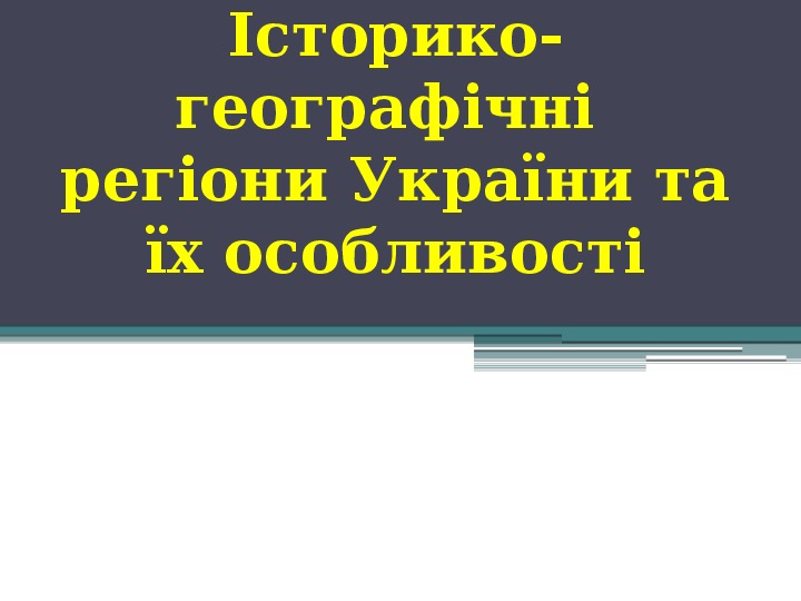 Презентація на тему " Історико-географічні області України та їх особливості" (5 клас, історія)