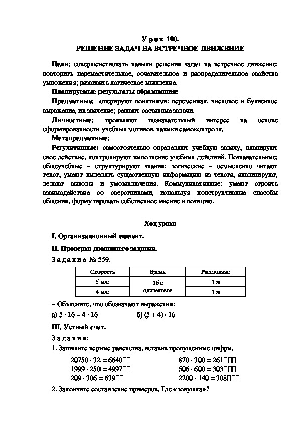 Обложка для материала Конспект урока по теме:РЕШЕНИЕ ЗАДАЧ НА ВСТРЕЧНОЕ ДВИЖЕНИЕ(4 класс)