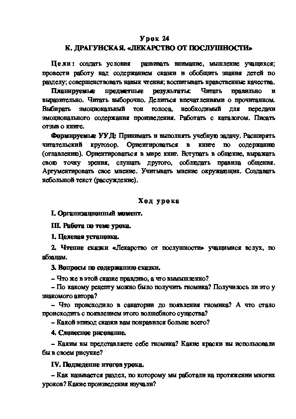 Обложка для материала Конспект урока по теме: К. ДРАГУНСКАЯ. «ЛЕКАРСТВО ОТ ПОСЛУШНОСТИ»(4 класс)
