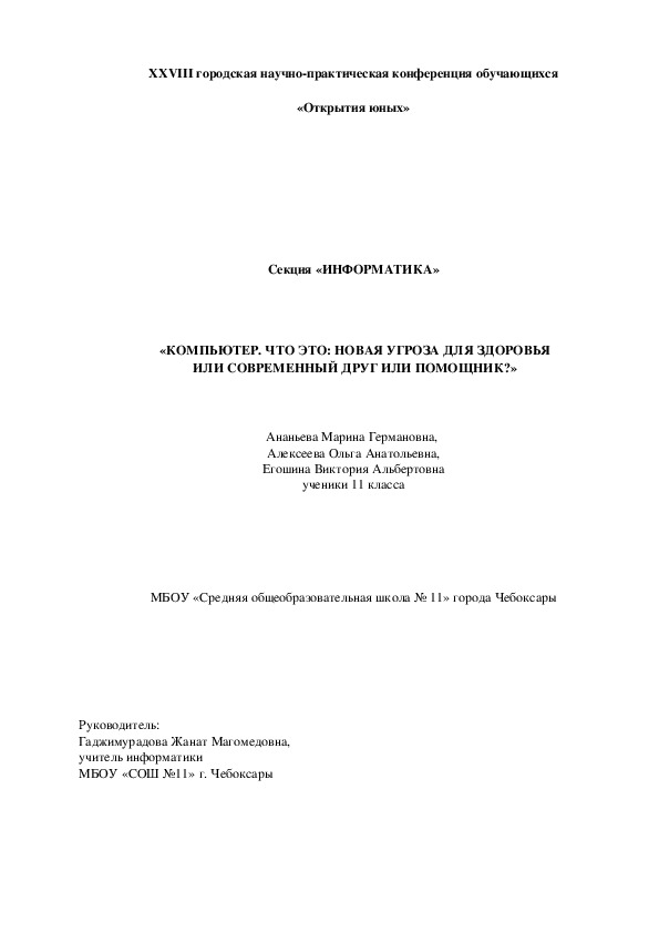 «КОМПЬЮТЕР. ЧТО ЭТО: НОВАЯ УГРОЗА ДЛЯ ЗДОРОВЬЯ  ИЛИ СОВРЕМЕННЫЙ ДРУГ ИЛИ ПОМОЩНИК?»