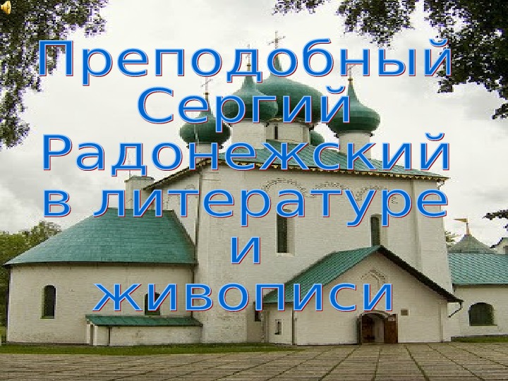 Сергий Радонежский в литературе и живописи