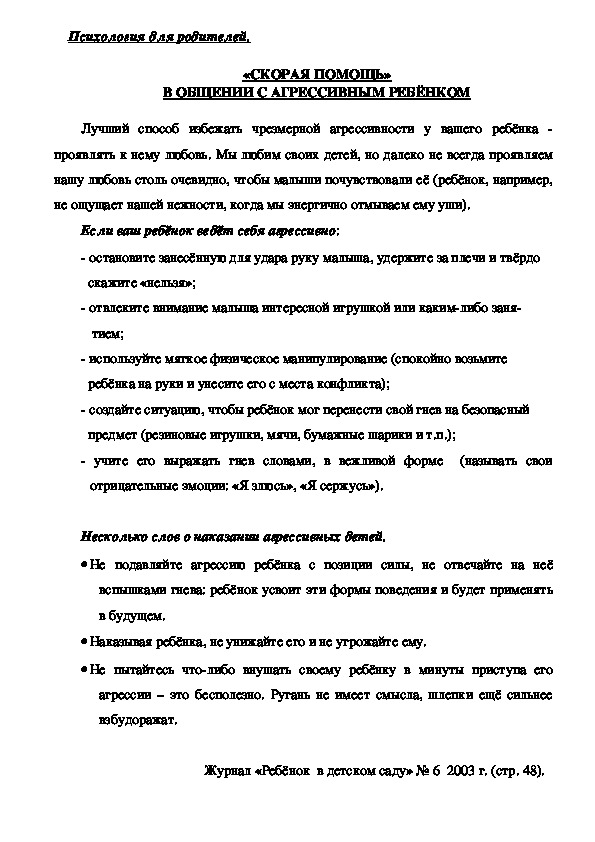 Обложка для материала Консультация для родителей - «Скорая помощь» в общении с агрессивным ребёнком