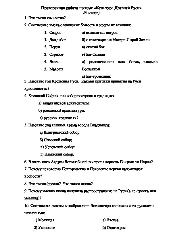 Проверочная работа по теме «Культура Древней Руси»  (история 6  класс)