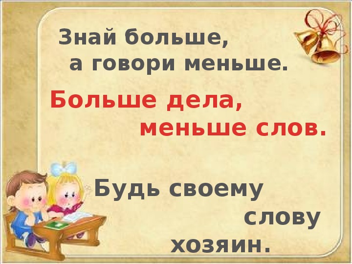 Небольшой сказала. Знай больше а говори меньше. Меньше слов больше дела пословица. Знай много а говори мало. Больше знай меньше Болтай смысл пословицы.