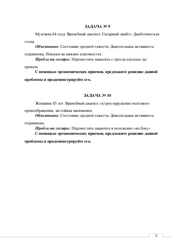 Перемещая пациента к изголовью кровати для его безопасности следует