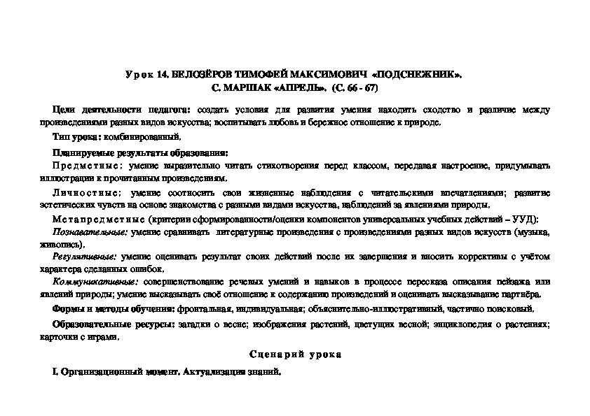 Сценарий урока литературного чтения во 2 классе на тему "Т.Белозеров "Подснежник".С.Маршак "Апрель" ( 2 класс, литературное чтение)