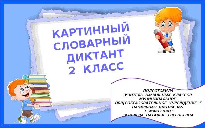 Презентация  по  русскому  языку  " Картинный  словарный  диктант", 2  класс