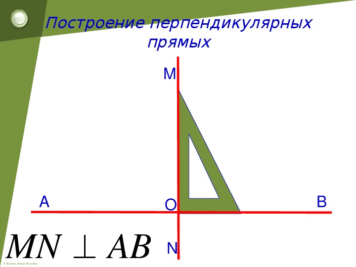 Перпендикулярные прямые 6 класс презентации