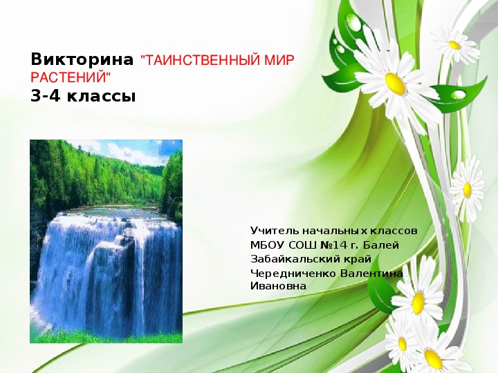 Презентация "Викторина "ТАИНСТВЕННЫЙ МИР РАСТЕНИЙ"3-4 классы"