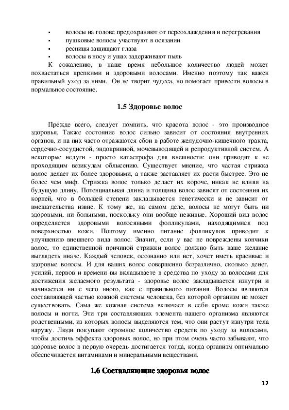 Волосы показатель здоровья и красоты человека проект