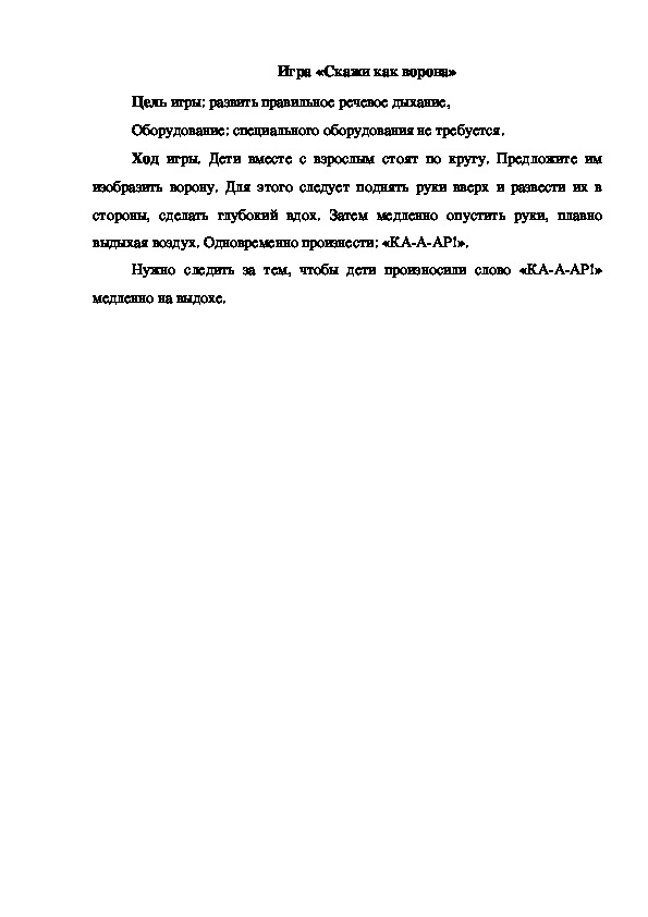 Обложка для материала Игра "Скажи как ворона"