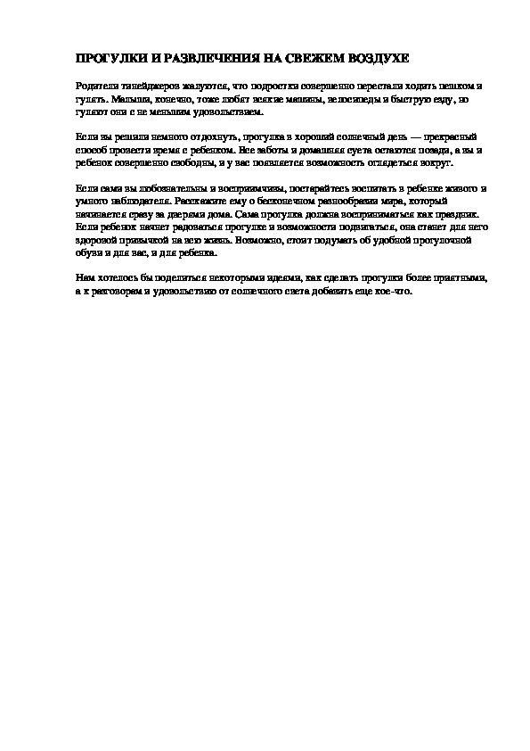 Обложка для материала ПРОГУЛКИ И РАЗВЛЕЧЕНИЯ НА СВЕЖЕМ ВОЗДУХЕ