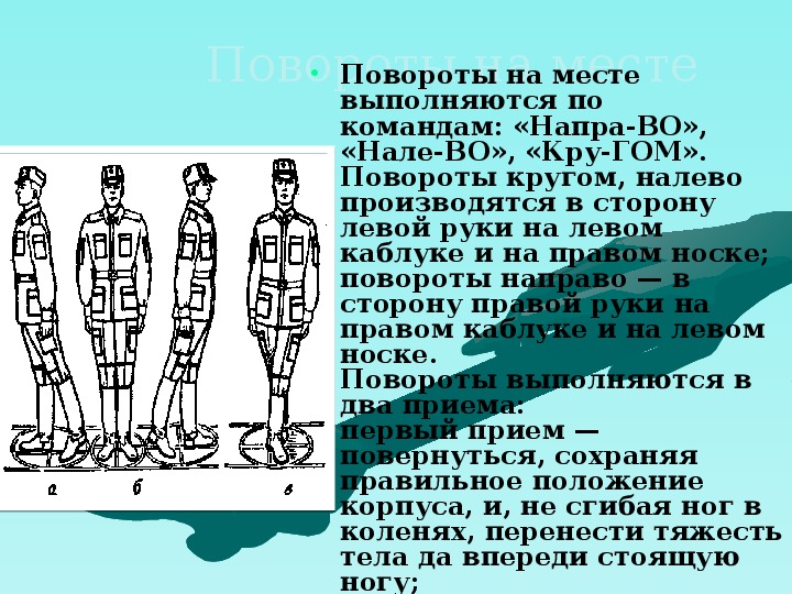 Шаг строй. Строевая стойка и повороты на месте. Повороты на месте строевая подготовка. Строевые приемы повороты на месте и в движении. Поворот кругом на месте.