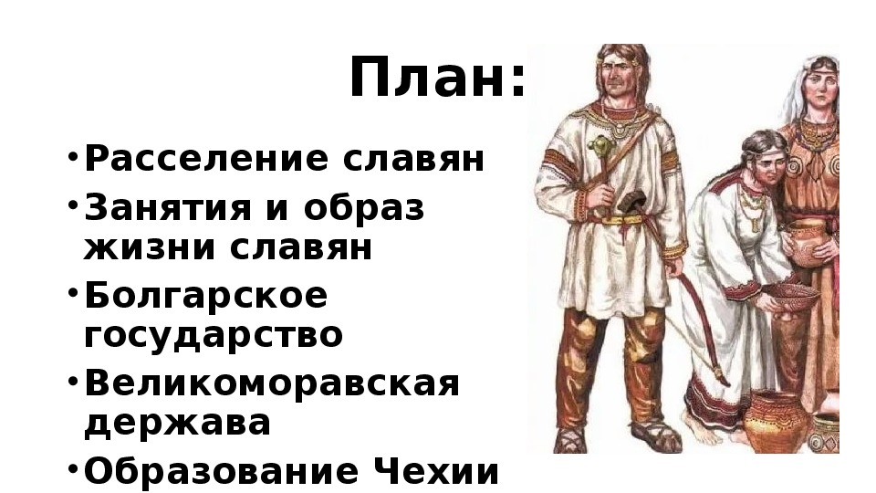 Внешний облик восточных славян. Восточные славяне и их образ жизни. Занятия и образ жизни славян.