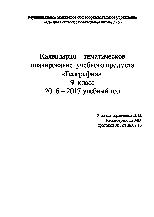 Календарно - тематическое планирование по географии 9 класс