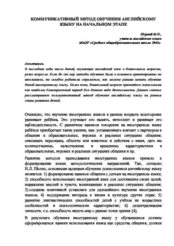 Обложка для материала Статья на тему КОММУНИКАТИВНЫЙ МЕТОД ОБУЧЕНИЯ АНГЛИЙСКОМУ ЯЗЫКУ НА НАЧАЛЬНОМ ЭТАПЕ