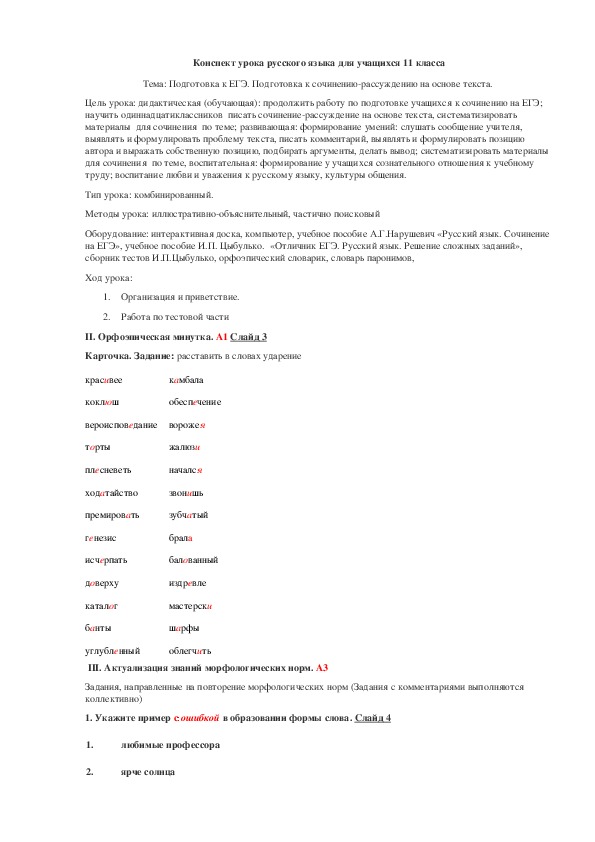 Разработка урока по русскому языку "Подготовка к сочинению-рассуждению на основе текста".(11 класс)