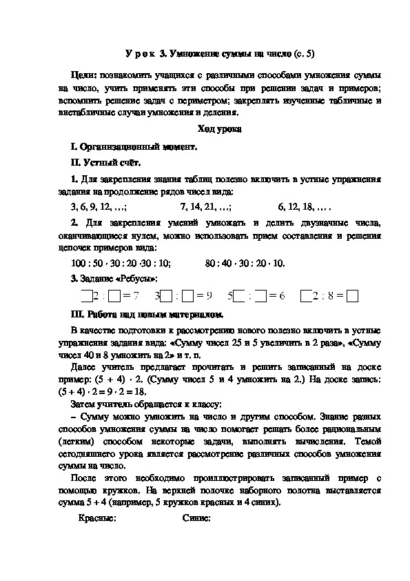 Конспект урока по математике "Умножение суммы на число"(3 класс)