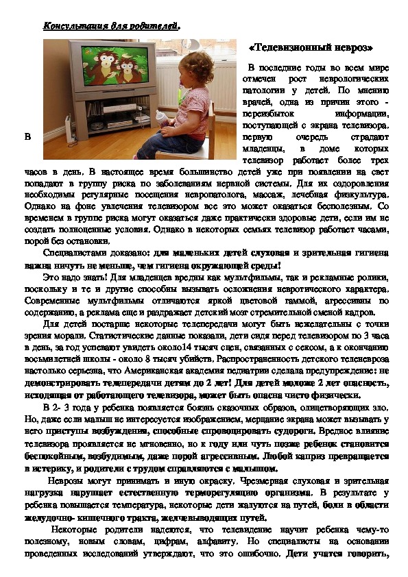 Обложка для материала Консультация для родителей.  - «Телевизионный невроз»
