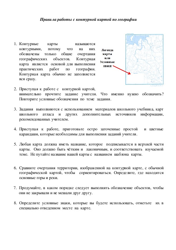 Работа с контурной картой. Правила работы с контурной картой. Памятка работы в контурной карте по географии.