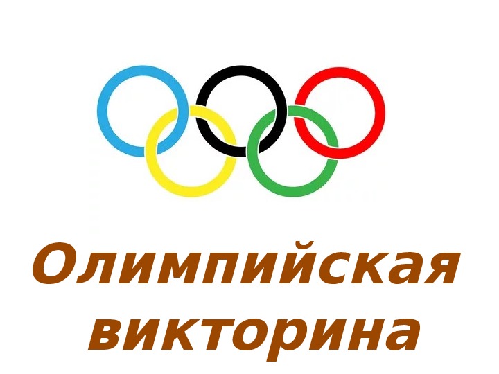 Презентация "Олимпийская викторина" (Дошкольники)
