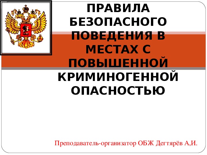 Обложка для материала Презентация урока по ОБЖ на тему: "ПРАВИЛА БЕЗОПАСНОГО ПОВЕДЕНИЯ В МЕСТАХ С ПОВЫШЕННОЙ КРИМИНОГЕННОЙ ОПАСНОСТЬЮ". (10 класс)