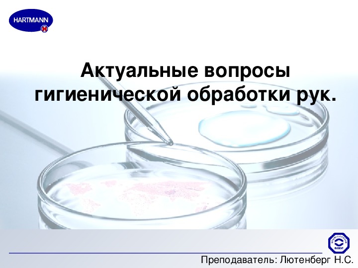 Обложка для материала Актуальные вопросы гигиенической обработки рук.