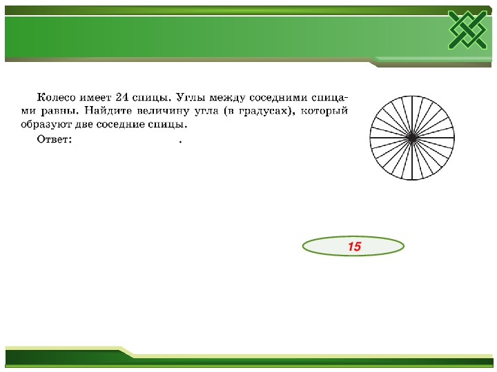 На рисунке показано как выглядит колесо с 6 спицами углы между соседними спицами равны