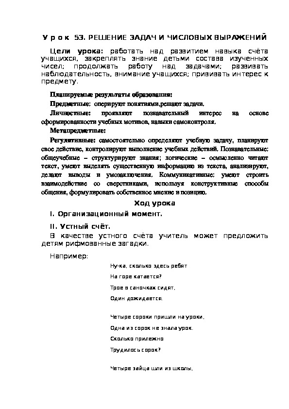 Обложка для материала Конспект урока по теме:РЕШЕНИЕ ЗАДАЧ И ЧИСЛОВЫХ ВЫРАЖЕНИЙ(1 класс)