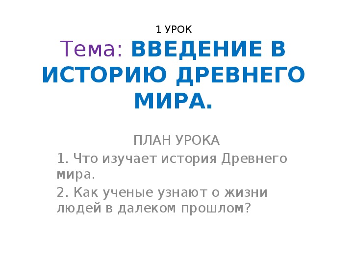 Презентация по истории древнего мира на тему "Введение в историю древнего мира" (5 класс, история)