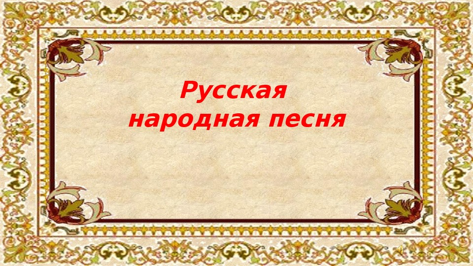 Немецкие народные песенки 2 класс школа россии презентация