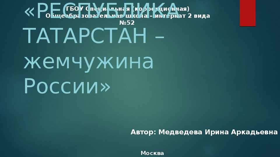 Проектная работа по географии на тему: "Республика Татарстан - жемчужина России" 9 класс