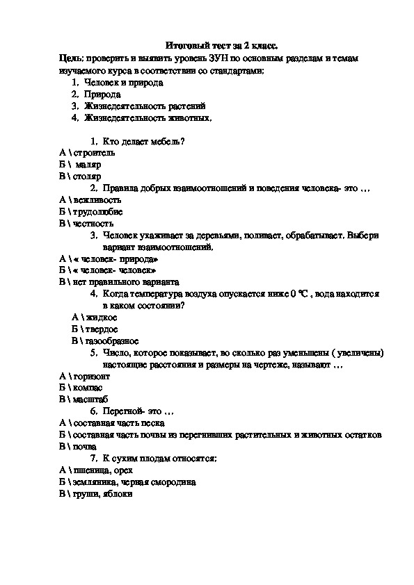 Контрольные работы по окружающему миру 2 класс. Тесты по познанию мира.