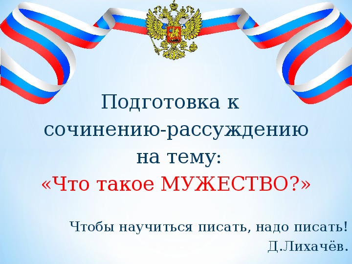 Подготовка к ОГЭ. Сочинение-рассуждение 15.3. Что такое мужество?