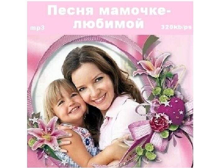 Новинка про маму. Любимой маме. Композиция мамочке. Картинка мама. Любимая мама фото.