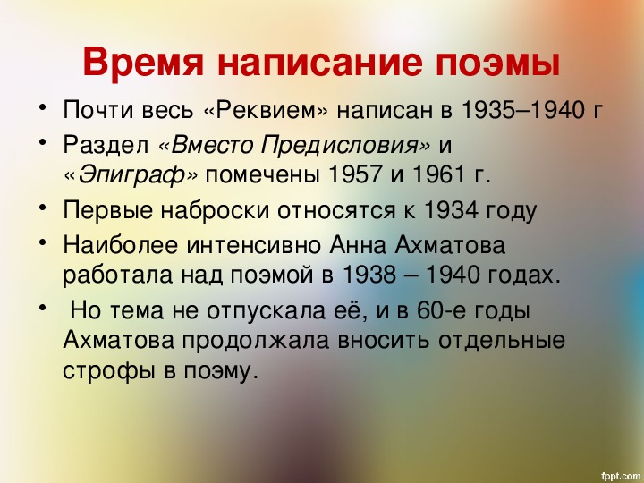 История создания поэмы реквием