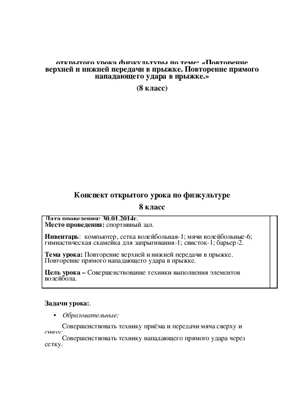Обложка для материала «Повторение верхней и нижней передачи в прыжке. Повторение прямого нападающего удара в прыжке.»