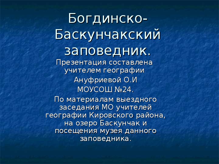 Богдинско-Баскунчакский заповедник.